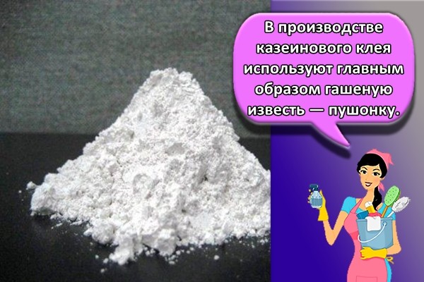 В производстве казеинового клея используют главным образом гашеную известь — пушонку.