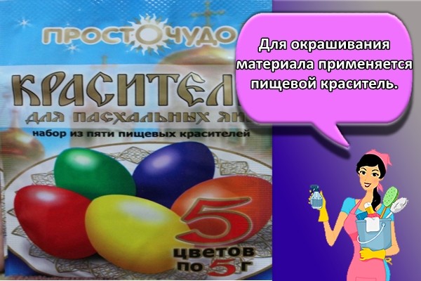 Для окрашивания материала применяется пищевой краситель.