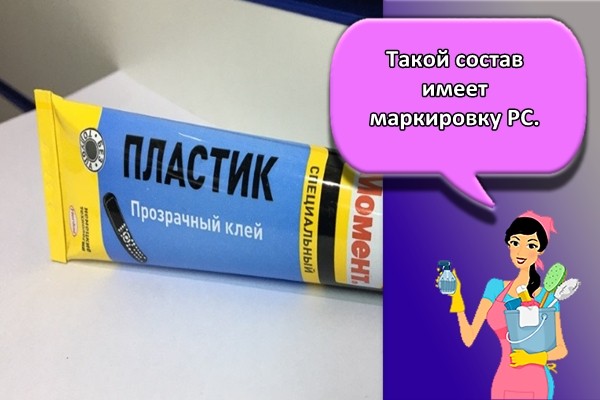 Такой состав имеет маркировку PC.