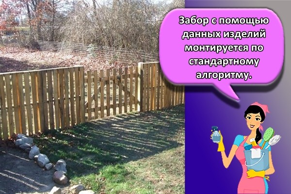Забор с помощью данных изделий монтируется по стандартному алгоритму.
