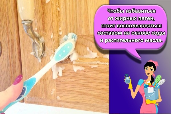 Чтобы избавиться от жирных пятен, стоит воспользоваться составом на основе соды и растительного масла.
