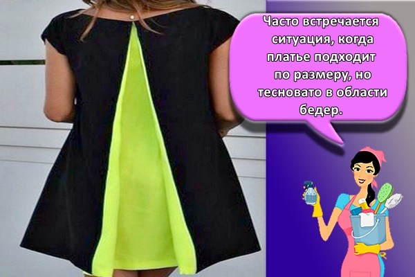 Часто встречается ситуация, когда платье подходит по размеру, но тесновато в области бедер.