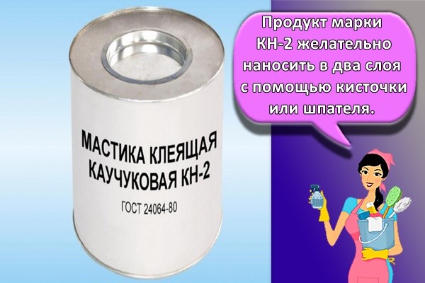 Продукт марки КН-2 желательно наносить в два слоя с помощью кисточки или шпателя.
