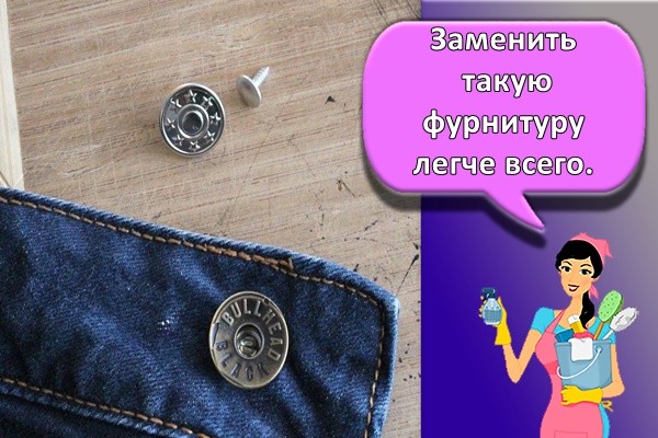 Заменить такую фурнитуру легче всего.