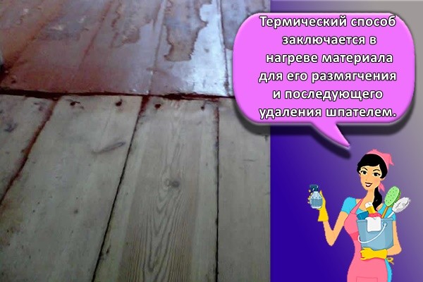 Термический способ заключается в нагреве материала для его размягчения и последующего удаления шпателем.