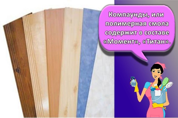 Компаунды, или полимерная смола содержит в составе «Момент», «Титан»