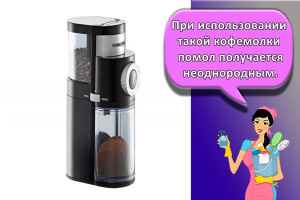 При использовании такой кофемолки помол получается неоднородным