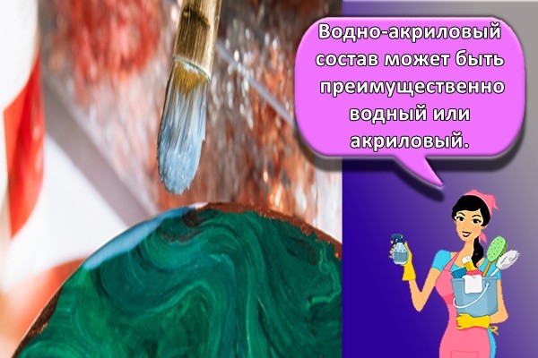 Водно-акриловый состав может быть преимущественно водный или акриловый.