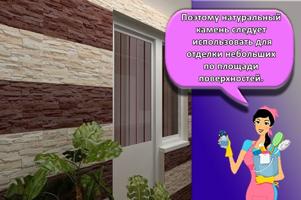Поэтому натуральный камень следует использовать для отделки небольших по площади поверхностей.