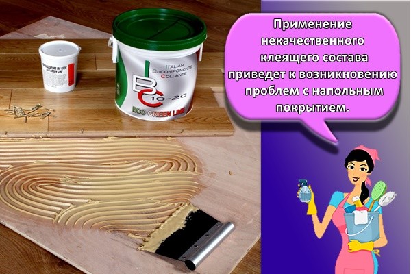 Применение некачественного клеящего состава приведет к возникновению проблем с напольным покрытием.