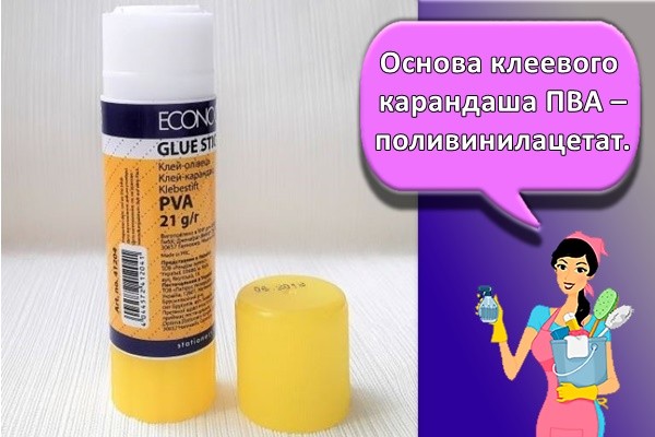 Основа клеевого карандаша ПВА – поливинилацетат.