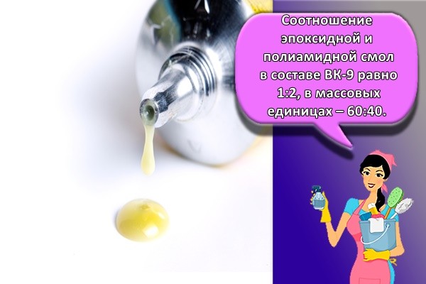 Соотношение эпоксидной и полиамидной смол в составе ВК-9 равно 1:2, в массовых единицах – 60:40.