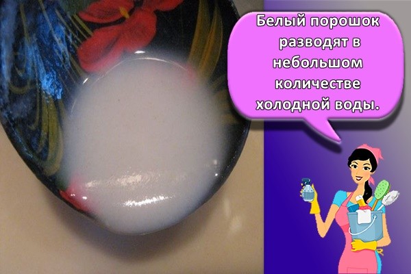 Белый порошок разводят в небольшом количестве холодной воды.
