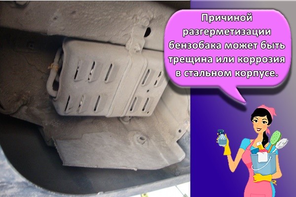 Причиной разгерметизации бензобака может быть трещина или коррозия в стальном корпусе.