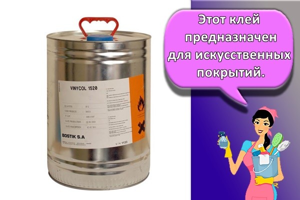 Этот клей предназначен для искусственных покрытий.