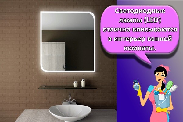 Светодиодные лампы (LED) отлично вписываются в интерьер ванной комнаты.