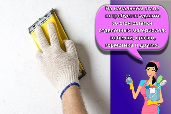 На начальном этапе потребуется удалить со стен остатки отделочных материалов: побелки, краски, герметика и других