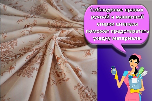 Соблюдение правил ручной и машинной стирки штапеля поможет предотвратить усадку материала