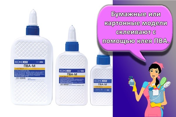 Бумажные или картонные модели склеивают с помощью клея ПВА