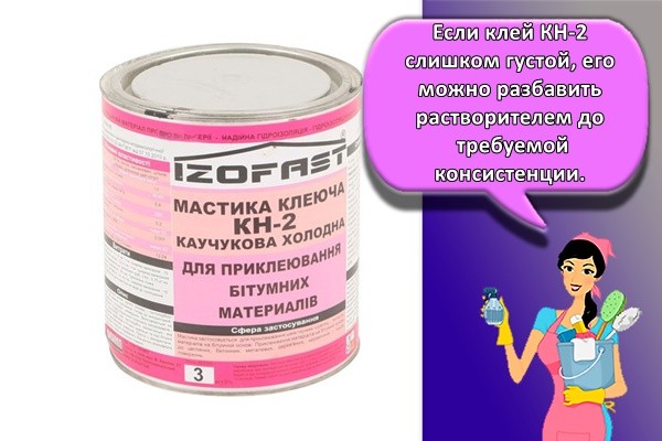 Если клей КН-2 слишком густой, его можно разбавить растворителем до требуемой консистенции.