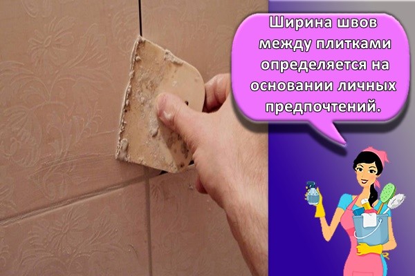 Ширина швов между плитками определяется на основании личных предпочтений.