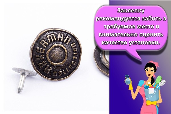 Заклепку рекомендуется забить в требуемое место и внимательно оценить качество установки.