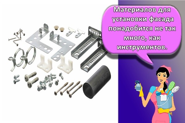 Материалов для установки фасада понадобится не так много, как инструментов.