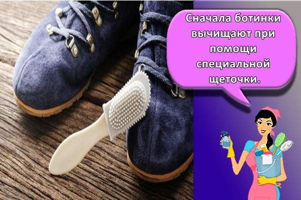 Сначала ботинки вычищают при помощи специальной щеточки