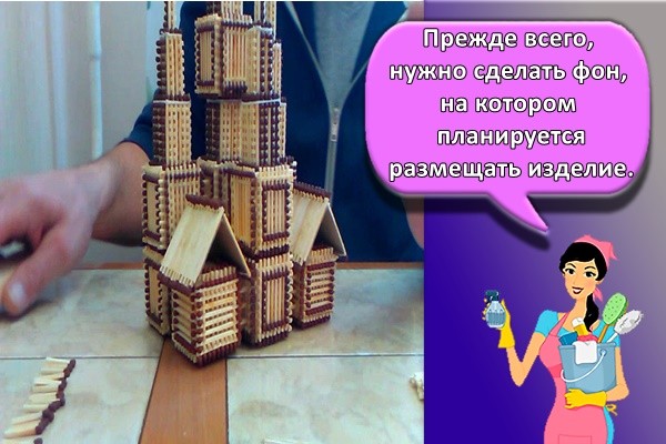 Прежде всего, нужно сделать фон, на котором планируется размещать изделие.
