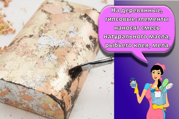 На деревянные, гипсовые элементы наносят смесь натурального масла, рыбьего клея, мела.