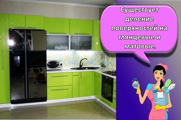Существует деление поверхностей на глянцевые и матовые.