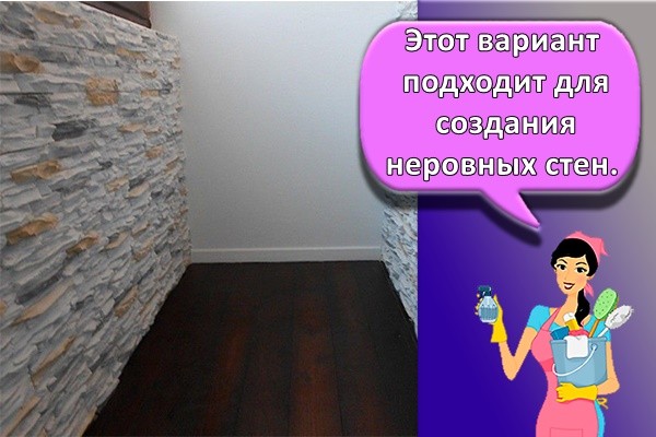 Этот вариант подходит для создания неровных стен.