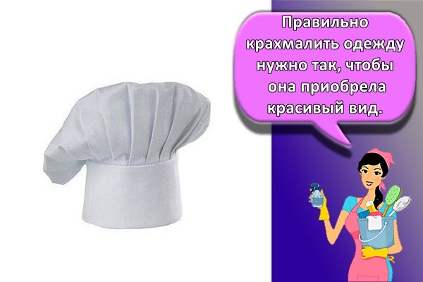Правильно крахмалить одежду нужно так, чтобы она приобрела красивый вид.