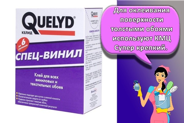 Для оклеивания поверхности толстыми обоями используют КМЦ Супер крепкий.