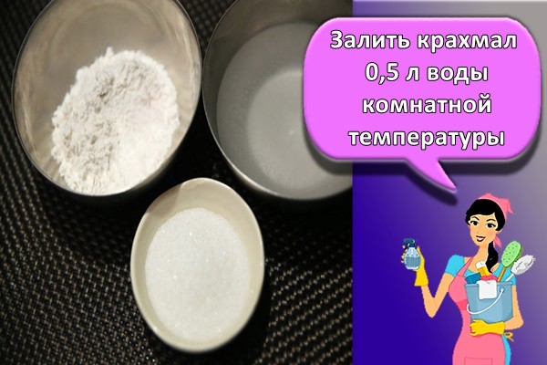залить крахмал 0,5 л воды комнатной температуры