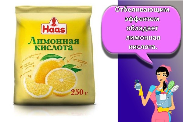 Отбеливающим эффектом обладает лимонная кислота.