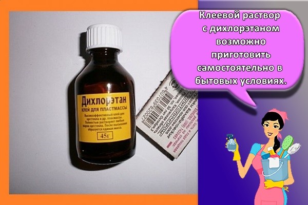 Клеевой раствор с дихлорэтаном возможно приготовить самостоятельно в бытовых условиях.