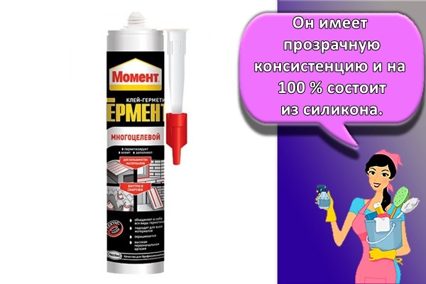 Он имеет прозрачную консистенцию и на 100 % состоит из силикона.
