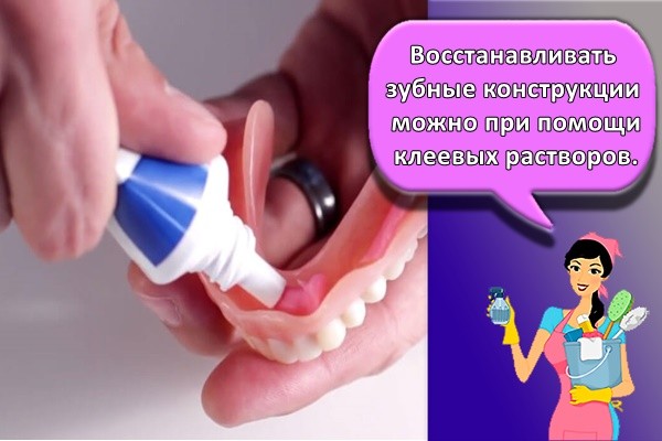 Восстанавливать зубные конструкции можно при помощи клеевых растворов.