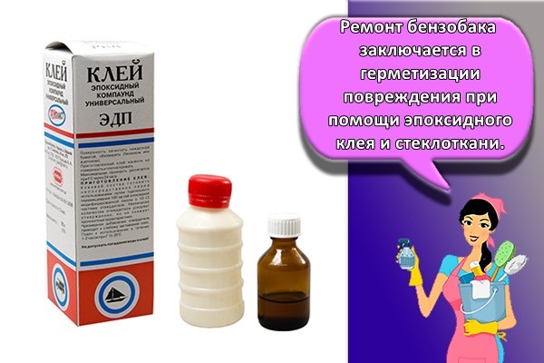 Ремонт бензобака заключается в герметизации повреждения при помощи эпоксидного клея и стеклоткани.