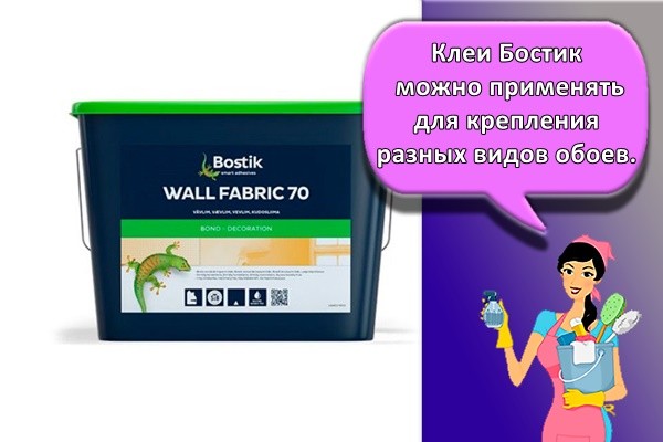 Клеи Бостик можно применять для крепления разных видов обоев.