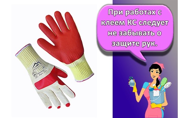 При работах с клеем КС следует не забывать о защите рук.