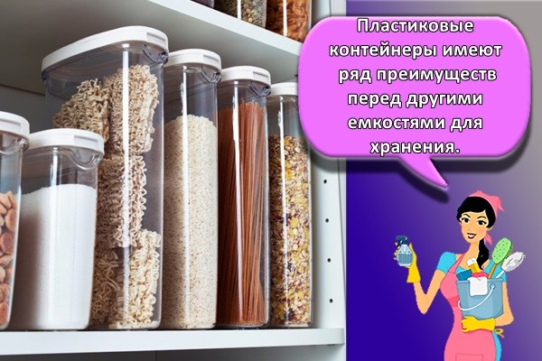 Пластиковые контейнеры имеют ряд преимуществ перед другими емкостями для хранения