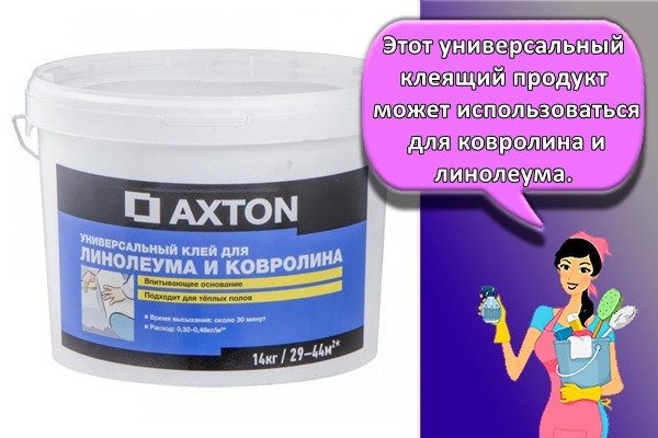 Этот универсальный клеящий продукт может использоваться для ковролина и линолеума.