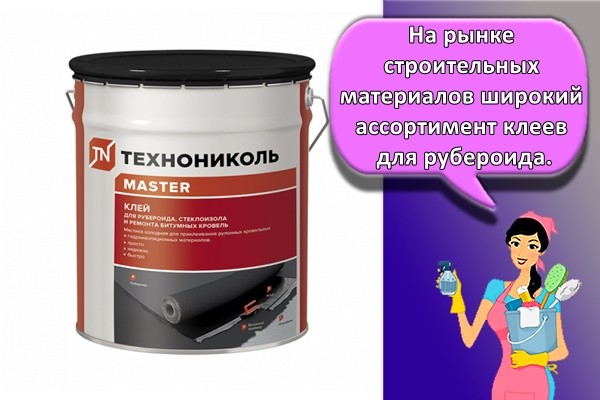 На рынке строительных материалов широкий ассортимент клеев для рубероида.