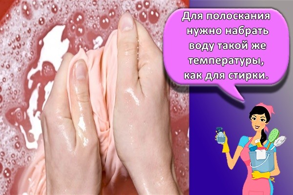 Для полоскания нужно набрать воду такой же температуры, как для стирки.