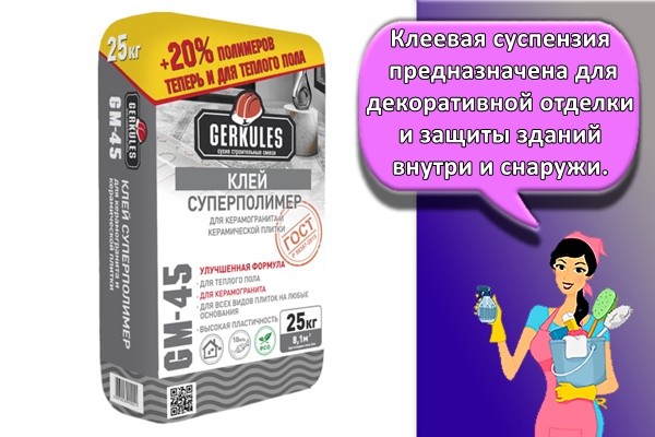Клеевая суспензия предназначена для декоративной отделки и защиты зданий внутри и снаружи.