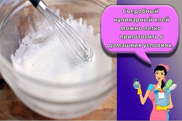 Съедобный кулинарный клей можно легко приготовить в домашних условиях.