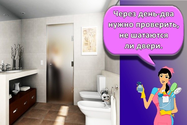 Через день-два нужно проверить, не шатаются ли двери.