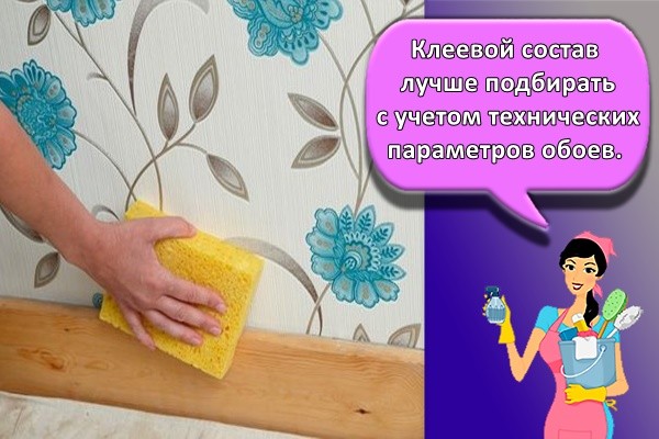 Клеевой состав лучше подбирать с учетом технических параметров обоев.